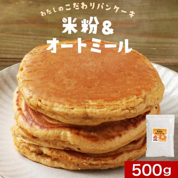 【商品名】わたしのこだわりパンケーキ　米粉＆オートミール【名称】パンケーキミックス【原材料】米粉（米(国産)）、オートミールパウダー、有機ココヤシ糖／ベーキングパウダー【内容量】500g〜パンケーキの作り方〜材料　本商品：100g、卵：1個...