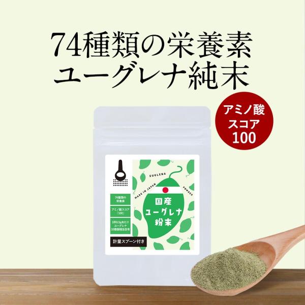 【商品名】国産ユーグレナ粉末【名称】ユーグレナ粉末【原材料】ユーグレナ（国産）【内容量】10g【栄養成分表示】100g当たり（推定値）：熱量 363kcal / たんぱく質 43.8g / 脂質 12.1g / 炭水化物 39.3g （-糖...
