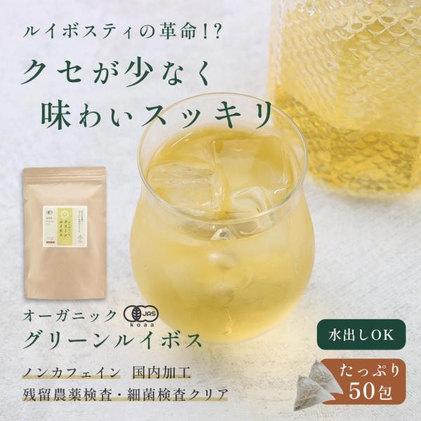 有機ルイボスティー グリーンルイボス 50包 ルイボス ティーバッグ 水出し ノンカフェイン グリーンルイボスティー