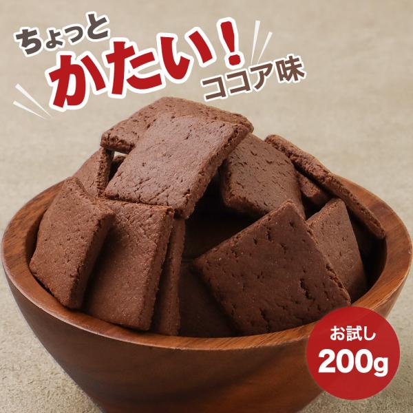 ポイント5倍 豆乳おからクッキー 硬い ココア味 200g ダイエット お菓子 おやつ マクロビ かたい 訳あり お試し ポイント消化