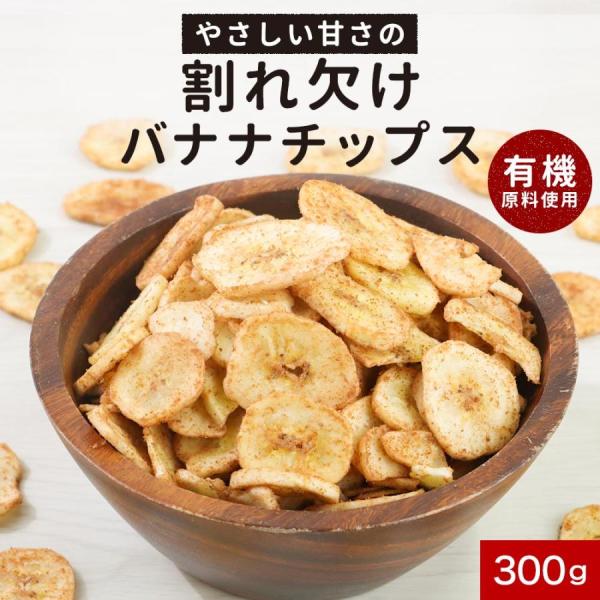バナナチップス やさしい甘さ 300g 有機原料 ココナッツシュガー使用