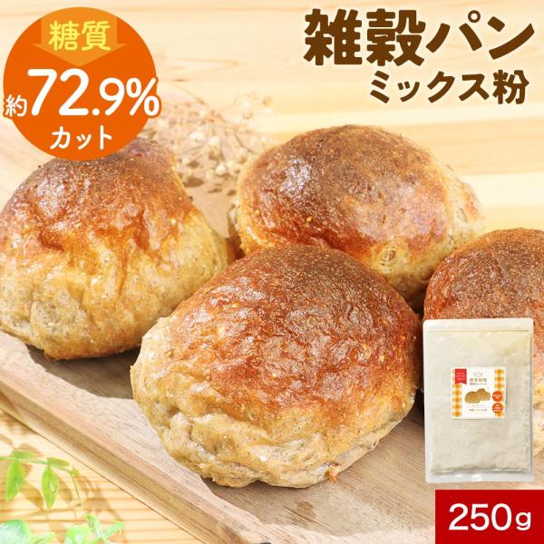 【商品名】糖質制限手作りシリーズ雑穀パンミックス粉【名称】パンミックス粉【原材料】粉末状植物性たん白（小麦を含む）（オーストラリア製造）、小麦、雑穀パウダー（丸麦、黒米、裸麦、押麦、大豆、もち米、もち麦、赤米、発芽玄米、青大豆、緑米、小豆、...