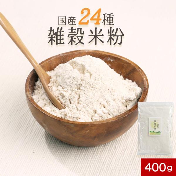激安 超特価商店街  無添加 国産 雑穀 米粉 400g 食物繊維 大容量 粉末 二十四雑穀 米・雑穀・粉類