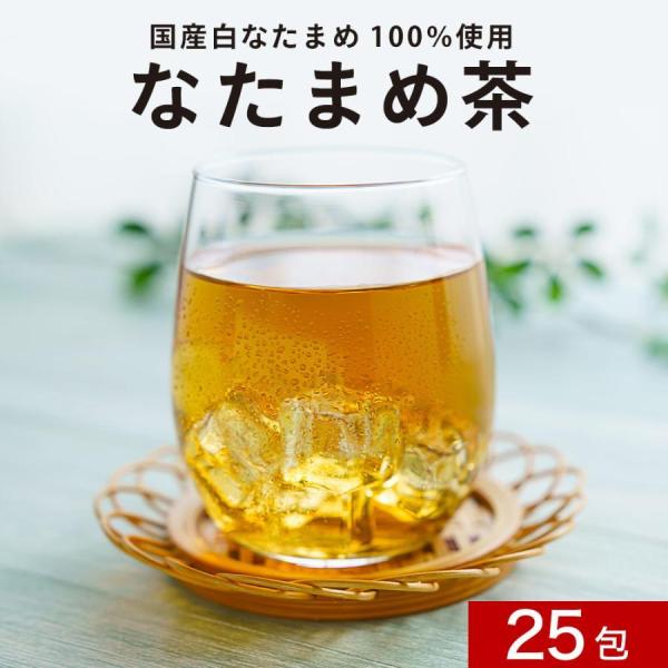 他サイト： なた豆茶 国産 75g(3g×25包) 水出し ティーバッグ 残留農薬検査済 ナタマメ 白なたまめ 刀豆 ノンカフェイン ポイント消化の商品画像
