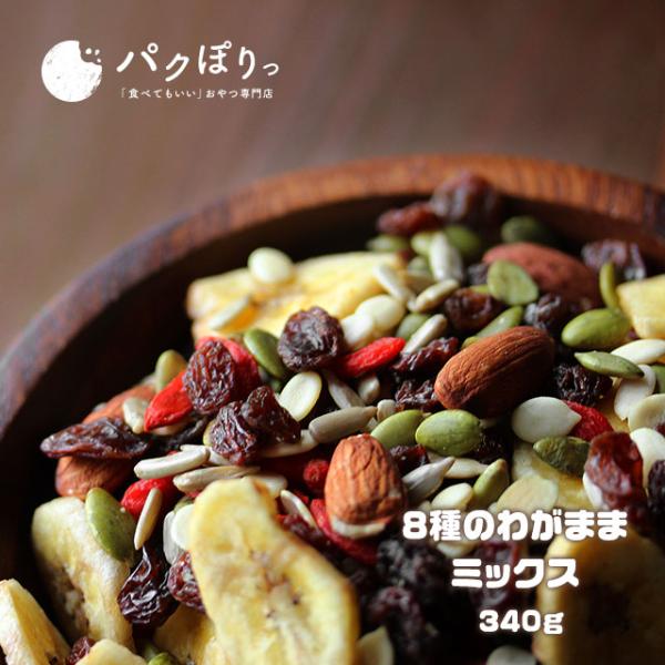 ミックスナッツ ドライフルーツ 340g 8種のわがままミックス 送料無料 おつまみ メール便a Tsg 新商品 Buyee Buyee Japanese Proxy Service Buy From Japan Bot Online