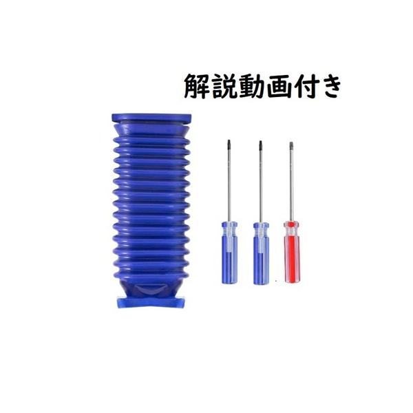 dyson ダイソン ソフトローラーヘッド トルクスドライバー 蛇腹ホース ジャバラ 交換 互換品