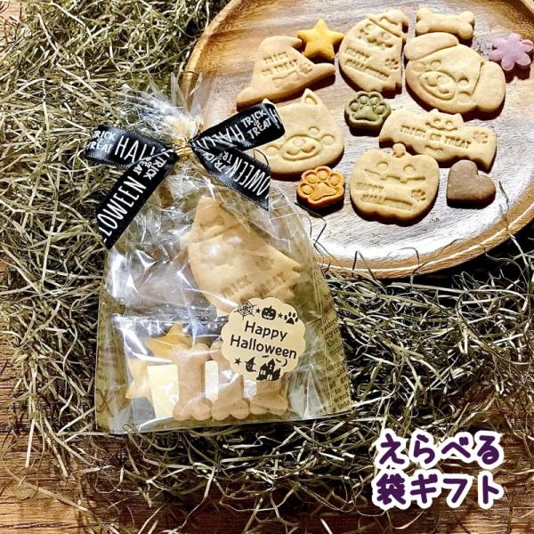 わんこハロウィン クッキー袋ギフト（米粉 無添加 プレゼント 犬用）