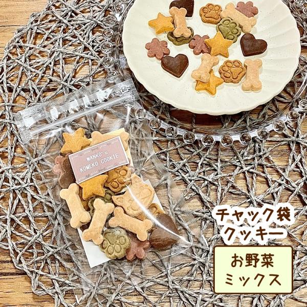 わんこのチャック袋クッキー お野菜ミックス（犬用 無添加 ギフト おやつ 誕生日 ご褒美）