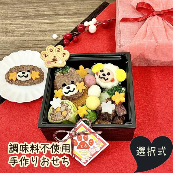 【３０食限定】わんこおせち（犬用 お節 2027 未 調味料不使用 手作り 鹿肉 馬肉）