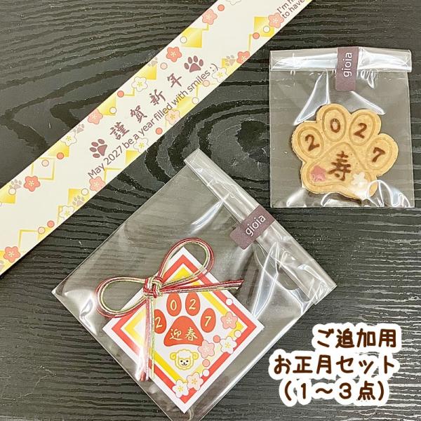 【ご追加専用】お正月１〜３点セット（犬用 米粉クッキー 縁起物）