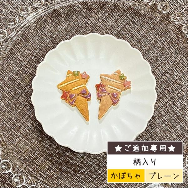【ご追加専用】柄入り星のクッキーピック（犬用 米粉クッキー アイシング 誕生日）