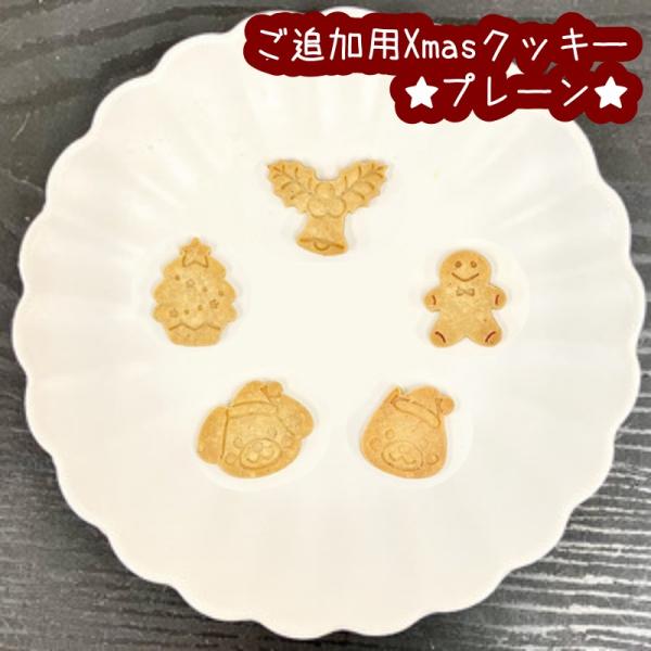 【ご追加専用】クリスマスクッキー★プレーン（犬用 米粉クッキー 誕生日）