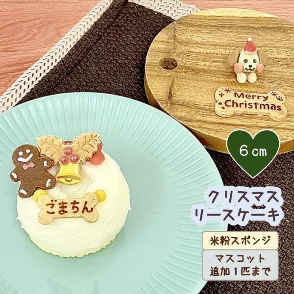 わんこのクリスマスケーキ リース６ｃｍ（犬用 セミオーダー Xmas グルテンフリー 低カロリー）