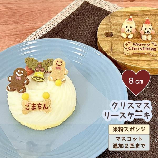 わんこのクリスマスケーキ リース８ｃｍ（犬用 セミオーダー Xmas グルテンフリー 低カロリー）