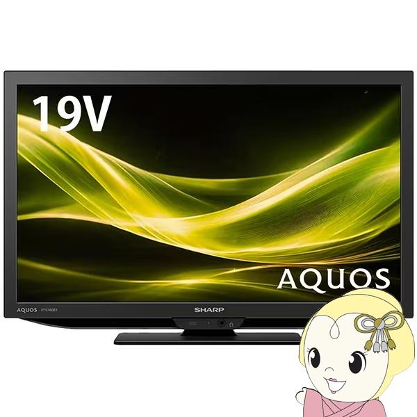 テレビ 2T-C19GE1 SHARP シャープ AQUOS アクオス GE1ライン 液晶テレビ 19V型 ハイビジョン 外付HDD対応