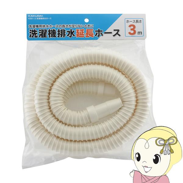 他サイト： カクダイ【4361-3】洗濯機延長排水ホース 3mの商品画像