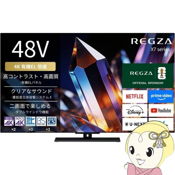 テレビ TVS REGZA 48X770S X7 series 48V型 地上・BS・CS 4Kチューナー内蔵 有機ELテレビ