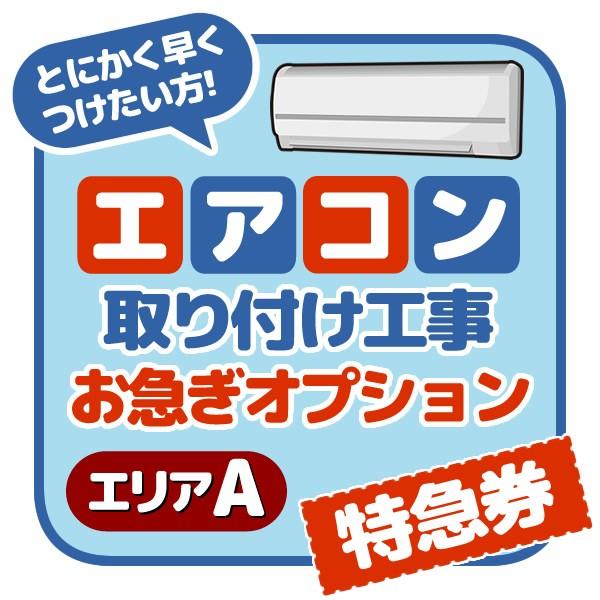 エアコン工事 お急ぎオプション エリアA : ぎおん - 通販 - Yahoo 