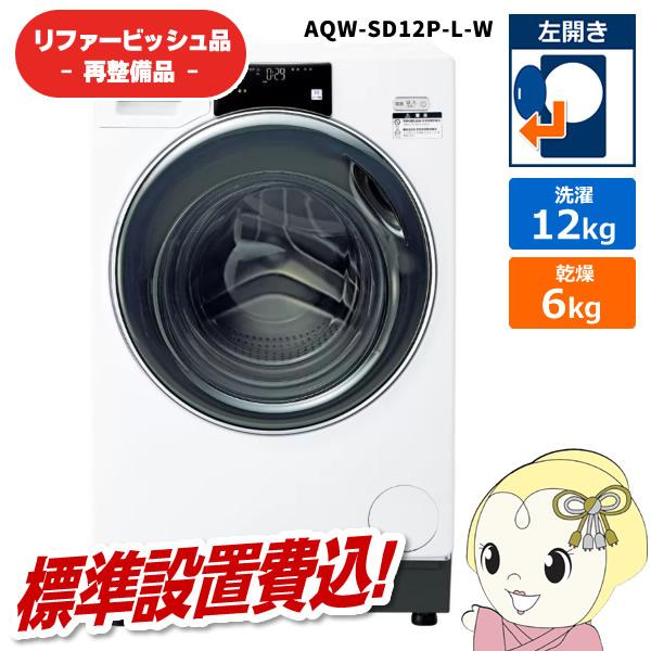 【値下】AQUA ドラム式洗濯乾燥機 AQW-SD12P AQW-SD12P-L | 容量：洗濯・脱水 12kg / 乾燥 6kg / 水量約59L