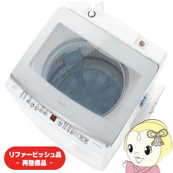 AQUA（アクア） 【リファービッシュ品/超美品】全自動洗濯機 8kg