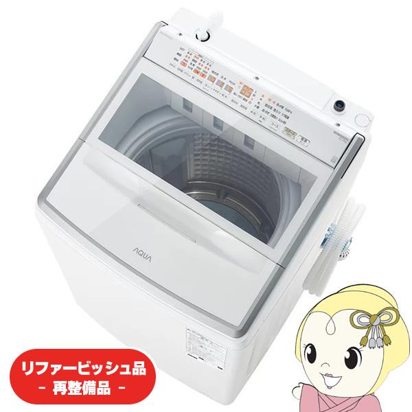 AQUA（アクア） 【リファービッシュ品/超美品】全自動洗濯機 【標準