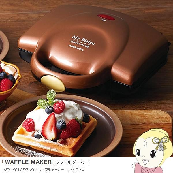 生まれのブランドで APIX My Bistro ワッフルメーカー ブラウン ASW-284-BR APIX 『My Bistro』 ワッフルメーカー ブラウン ASW-284-BR