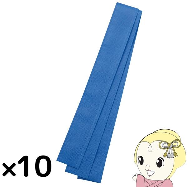 カラー不織布ハチマキ 青 10本組  18194縫製済の不織布タイプ！　幼稚園・保育園・運動会・お祭り等のイベントにおすすめです。■10本入りお得セット■サイズ：約40mm×140cm ■材質：ポリエチレン※商品写真は実際の商品と色味が異な...