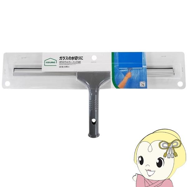 水切り幅約40cmのガラスワイパー。大きな窓ガラスのお掃除に最適です。「安心連結」構造の柄をつなげれば、高いところの窓ガラスも簡単にお掃除できます。※記載は商品仕様の一部です。仕様説明不足等の理由での返品はできません。特に適合等は必ずご確認...