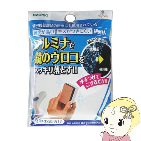 鏡のウロコ取りアルミナパッド AZ656 アズマ工業