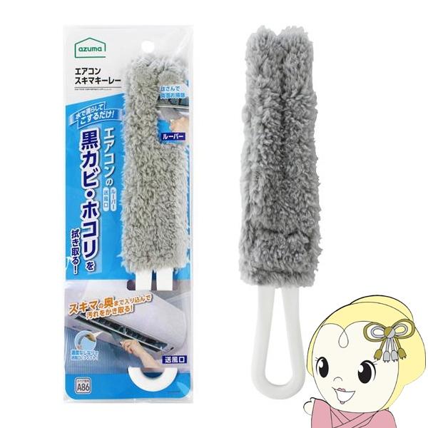 エアコン掃除用ブラシ エアコンスキマキーレー BA650GY アズマ工業