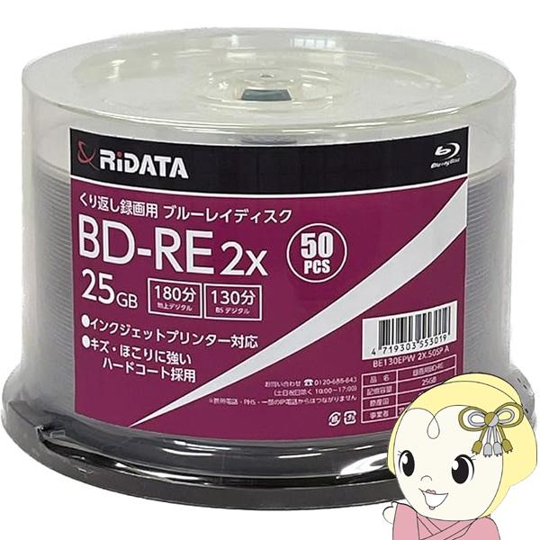 他サイト： ブルーレイディスク くり返し録画用 BD-RE 25GB 50枚 片面1層 1-2倍速 スピンドル bluray RiTEK RiDATA BE130EPW2X.50SP Aの商品画像