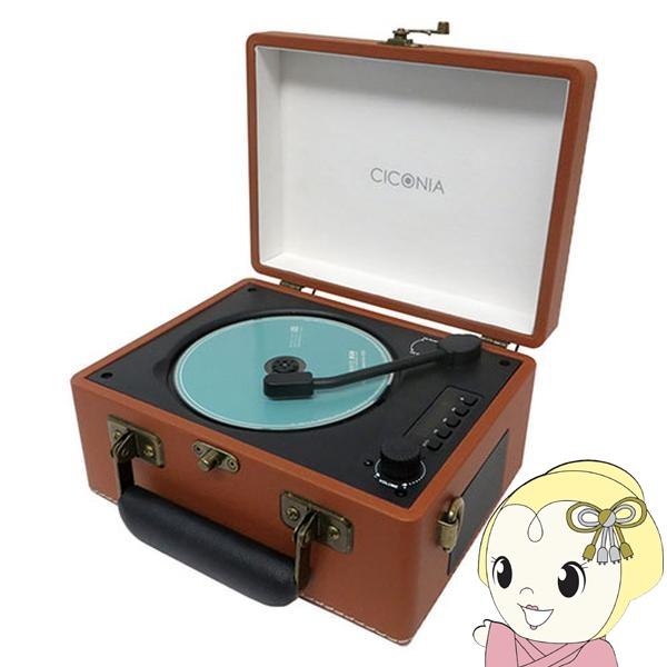 CICONIA チコニア レトロ CDプレーヤー CCD-0010-BR ブラウン レコードプレーヤー風 多機能CDプレーヤー Bluetooth USBメモリ再生 バッテリー内蔵