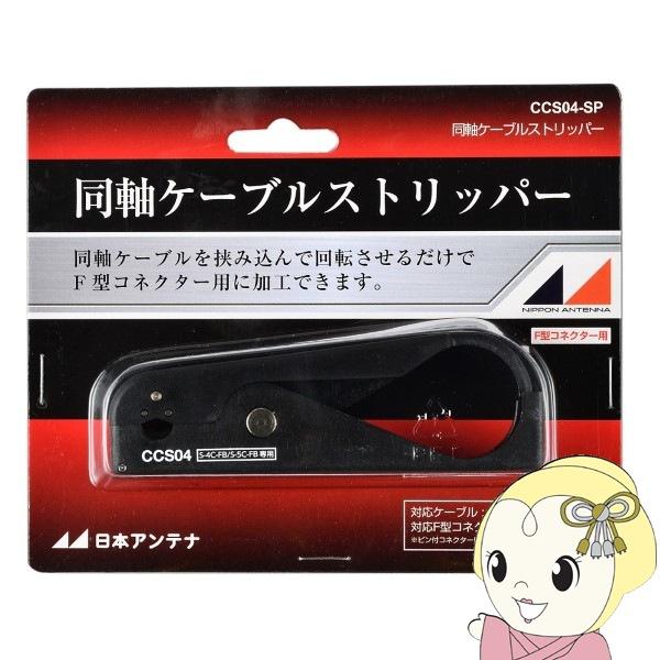 日本アンテナ 同軸ケーブルストリッパー CCS04-SP
