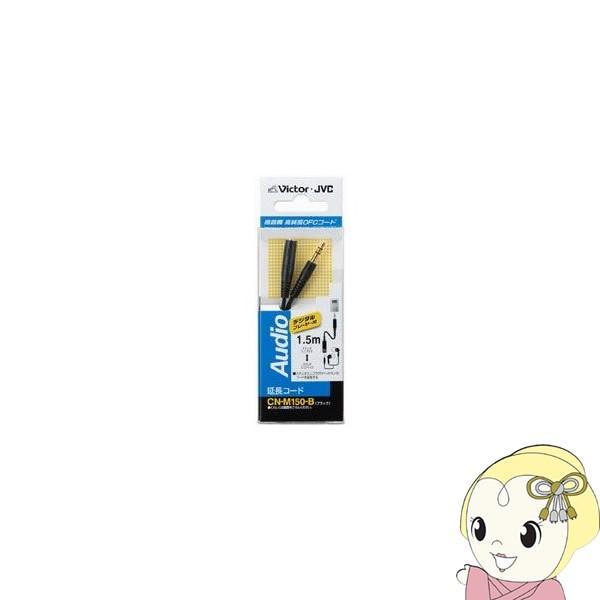 CN-M150-B JVCPEbh I[fBIR[h DAPpXeI~jvO-XeI~jWbN 1.5m