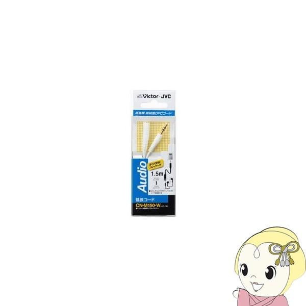 CN-M150-W JVCPEbh I[fBIR[h DAPpXeI~jvO-XeI~jWbN 1.5m