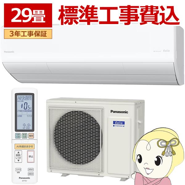 Panasonic（パナソニック） エアコン 工事込 29畳用 9.0kW 200V CS 