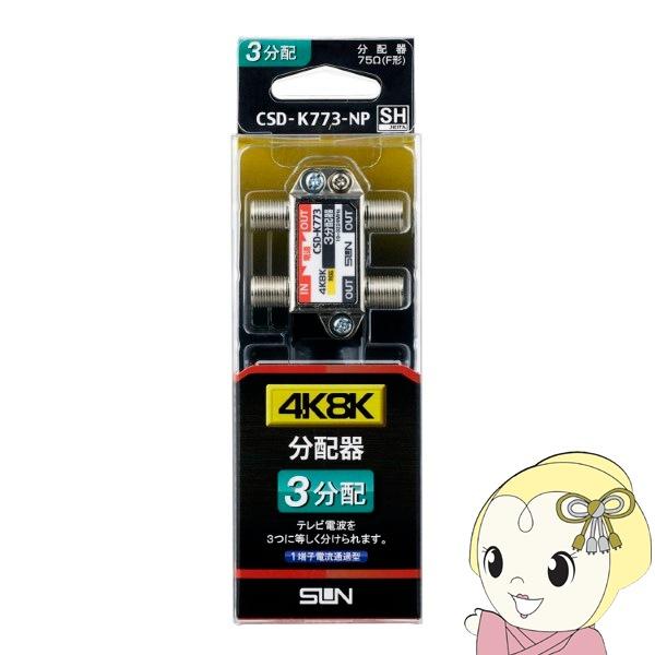 サン電子 新4K8K衛星放送対応 3分配器 1端子電通型 CSD-K773-NP