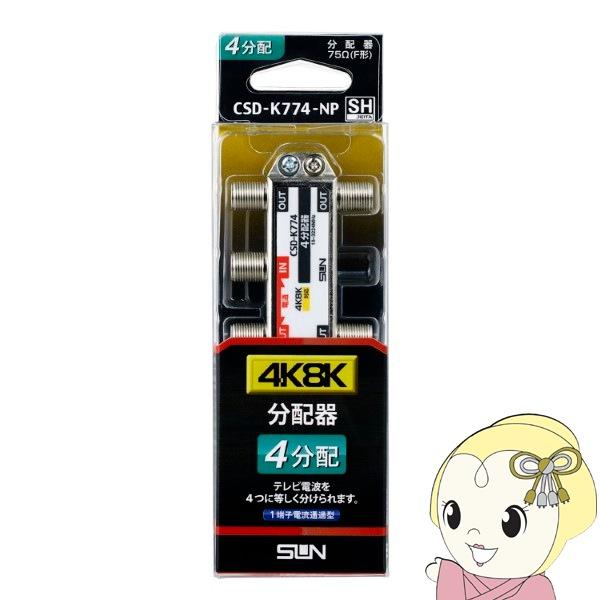 サン電子 新4K8K衛星放送対応 4分配器 1端子電通型 CSD-K774-NP
