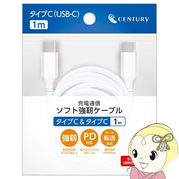 Type-C ケーブル センチュリー CENTURY CTCCB-JD50 ソフト強靭ケーブル Type-C ＆ Type-C 1m ホワイト