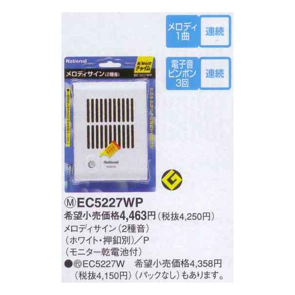 EC5227WP パナソニック 乾電池式チャイム「メロディサイン」 チャイム ２種音 :EC5227WP:ぎおん 通販 