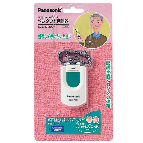ナショナル ワイヤレスコール ペンダント 発信機セット 日本製 新品 未開封 ナショナル ECE1706KP パナソニック 小電力型ワイヤレスコール