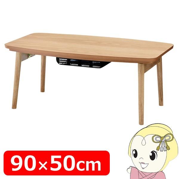 こたつテーブル 折り畳み おしゃれ コタツ エルフィ901OAK東谷【メーカー直送】 こたつテーブル 折り畳み おしゃれ コタツ エルフィ901OAK東谷
