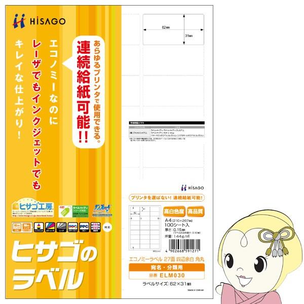 Elm030 ヒサゴ エコノミーラベル 27面 四辺余白 角丸 100シート ぎおん 通販 Paypayモール