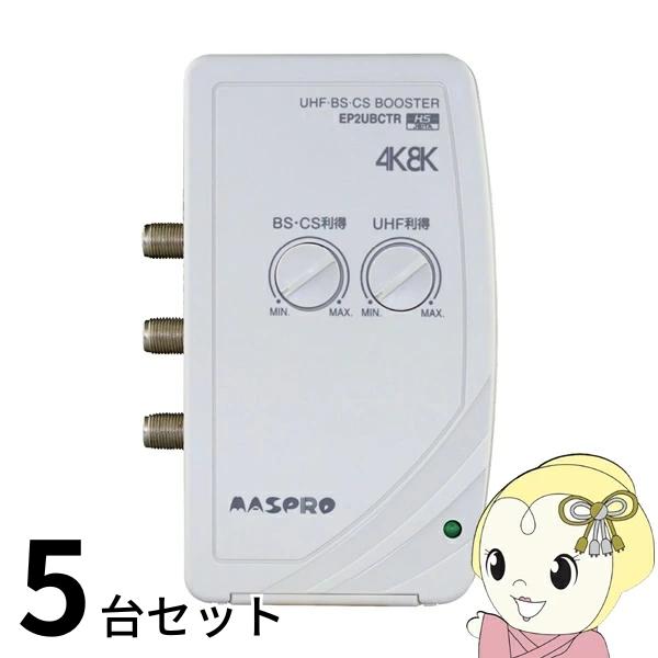 アンテナ お買い得 5台セット EP2UBCTR マスプロ電工 UHF・BS・CS テレビレコーダーブースター 4K8K 3224MHz 2出力