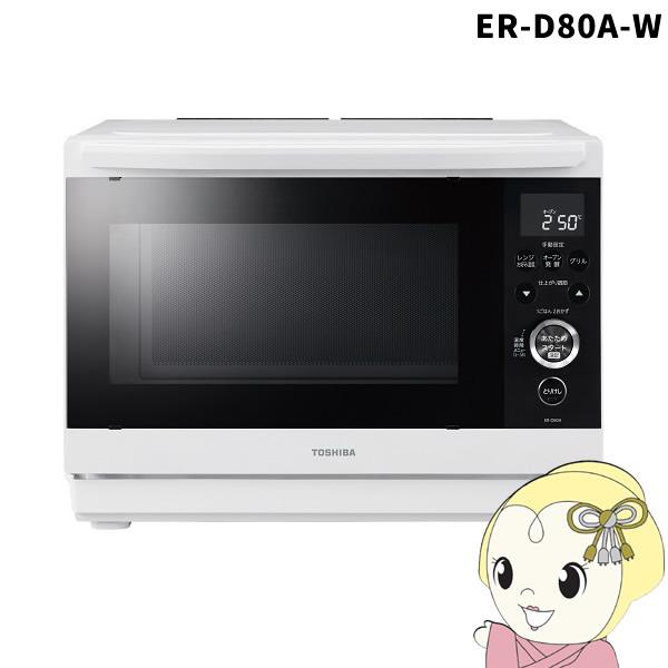 東芝スチームオーブンレンジ　石窯ドーム　 ER-D80Aホワイト TOSHIBA 東芝 角皿式スチームオーブンレンジ 石窯ドーム ER-D80A