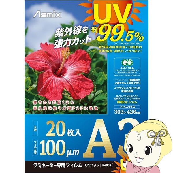 Asmix アスカ ラミネーター専用フィルム UVカット 20枚 A3サイズ用 100