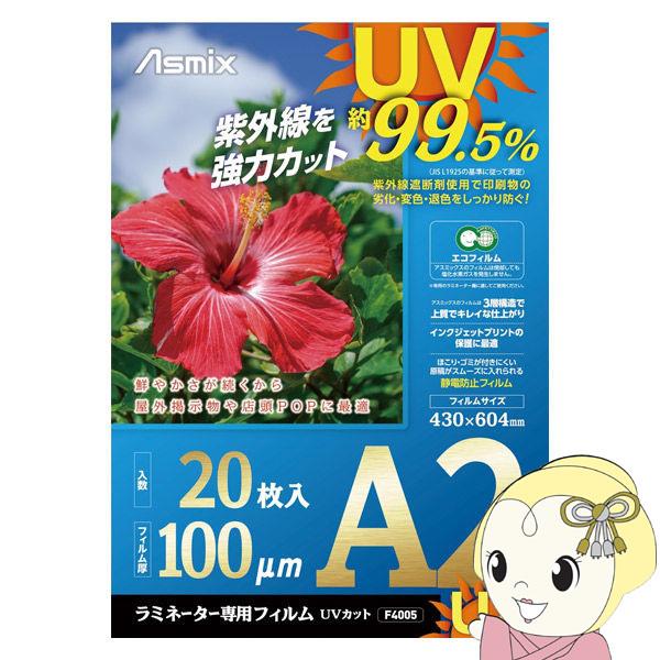 Asmix アスカ ラミネーター専用フィルム UVカット 20枚 A2サイズ用 100