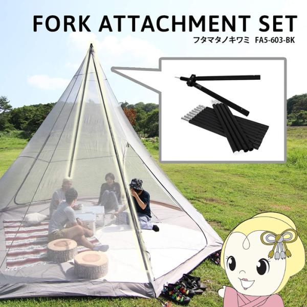 レア？！☆ FA5-603-BK DOD ワンポールテントがもっと快適になる二又