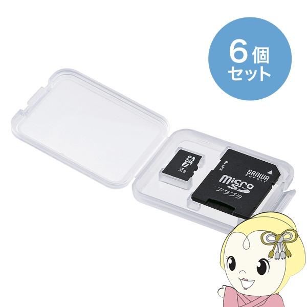 サンワサプライ メモリーカードクリアケース microSDカード用 6個セット FC-MMC10MICN