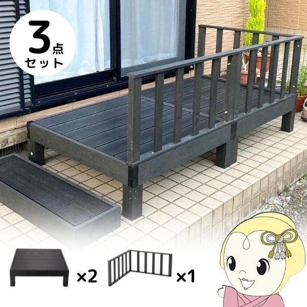 ウッドデッキ セット 本体×2＋コーナーパネル×1 ブラック 人工木 柵